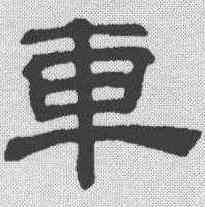 车,吳叡 ,書法字典